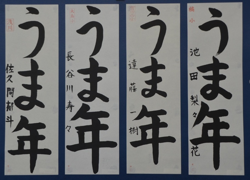 第65回福島県書きぞめ展優秀作品