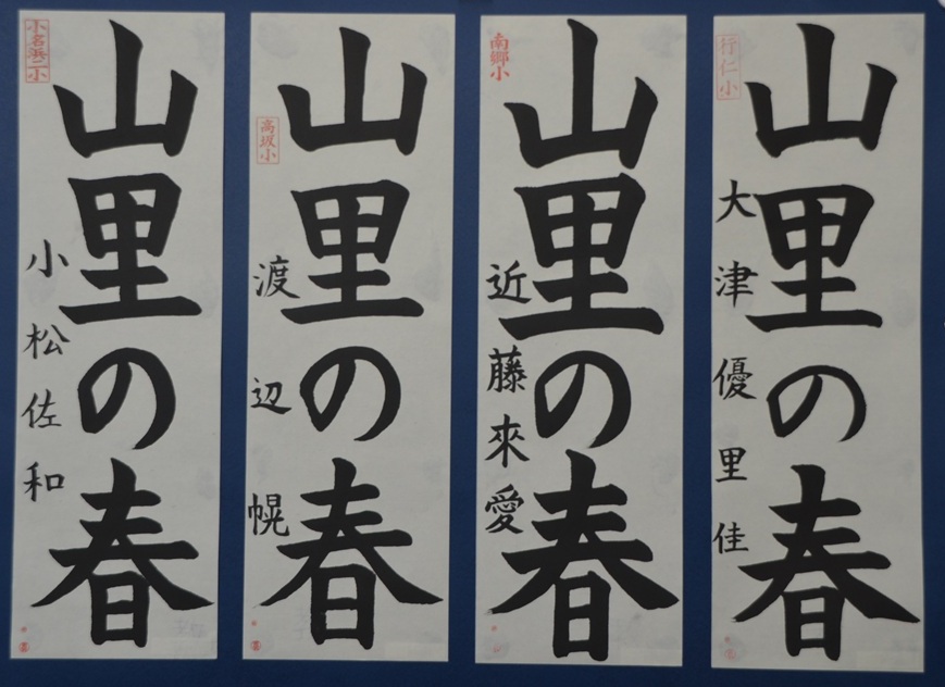 第65回福島県書きぞめ展優秀作品