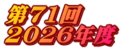 ��71�� 2026�N�x