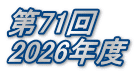 ��71�� 2026�N�x