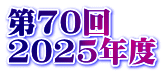 70 2025Nx