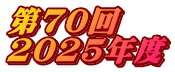 ��70�� 2025�N�x